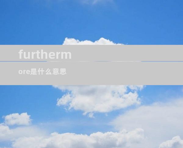 furthermore是什么意思