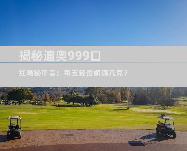 揭秘迪奥999口红隐秘重量：每支轻盈婀娜几克？