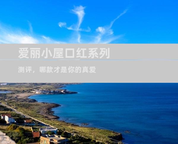 爱丽小屋口红系列测评，哪款才是你的真爱