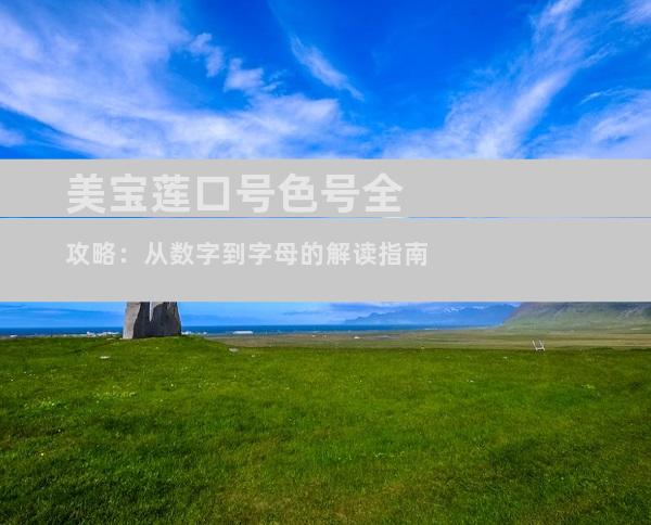 美宝莲口号色号全攻略：从数字到字母的解读指南