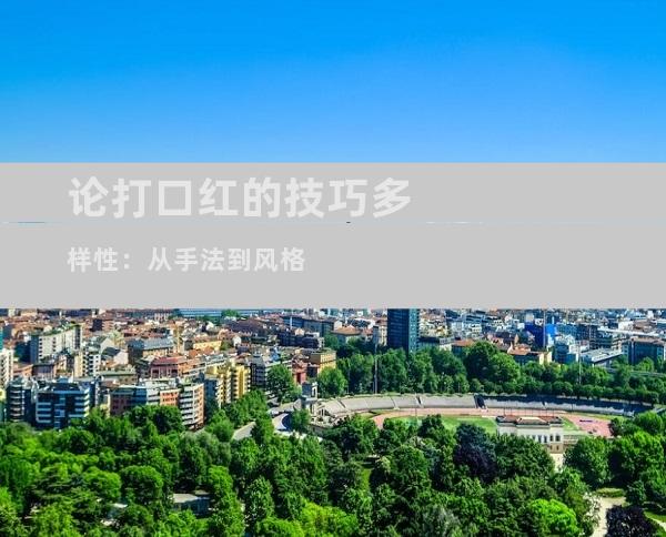 论打口红的技巧多样性：从手法到风格