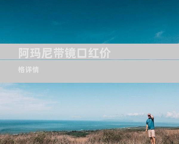 阿玛尼带镜口红价格详情