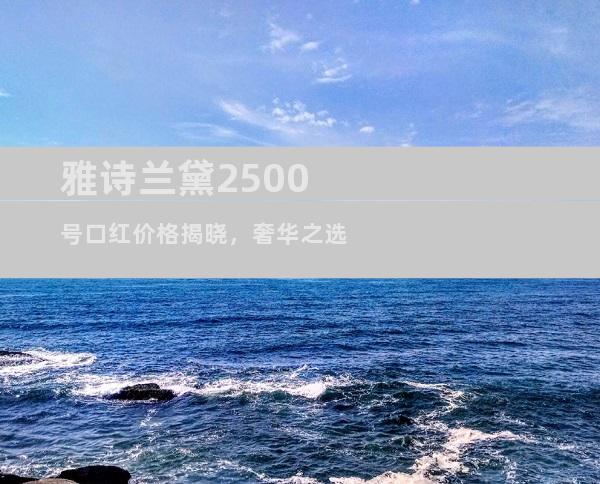 雅诗兰黛2500号口红价格揭晓，奢华之选