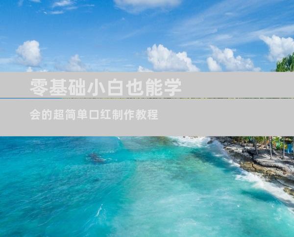 零基础小白也能学会的超简单口红制作教程