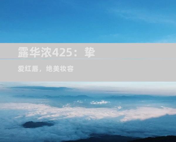 露华浓425：挚爱红唇，绝美妆容