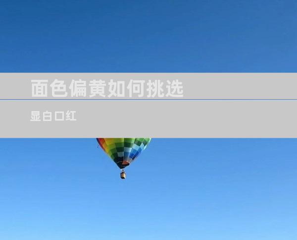 面色偏黄如何挑选显白口红