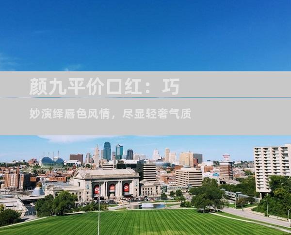 颜九平价口红：巧妙演绎唇色风情，尽显轻奢气质