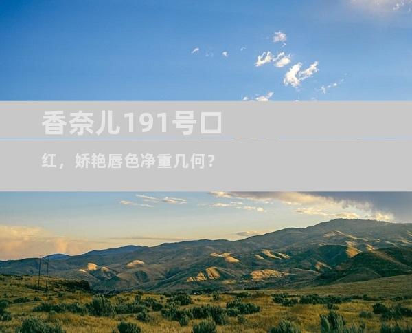 香奈儿191号口红，娇艳唇色净重几何？