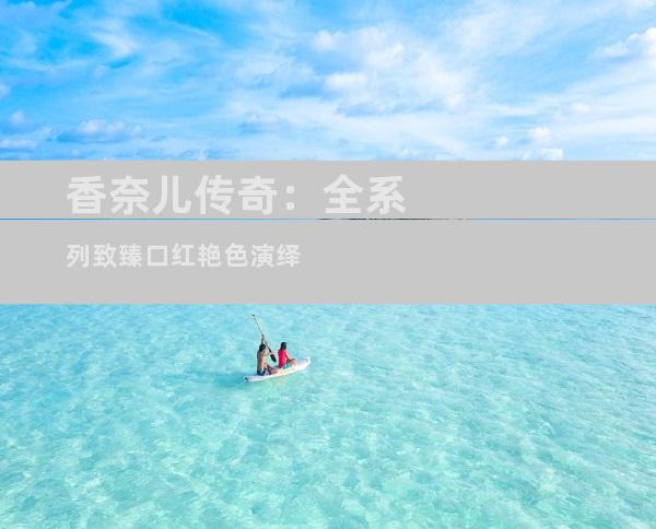 香奈儿传奇：全系列致臻口红艳色演绎