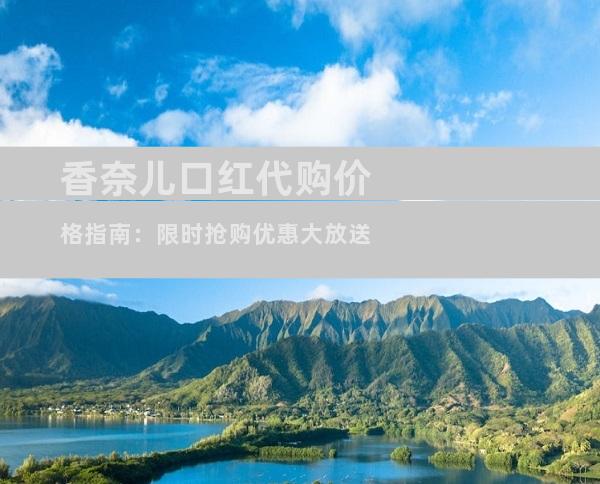 香奈儿口红代购价格指南：限时抢购优惠大放送