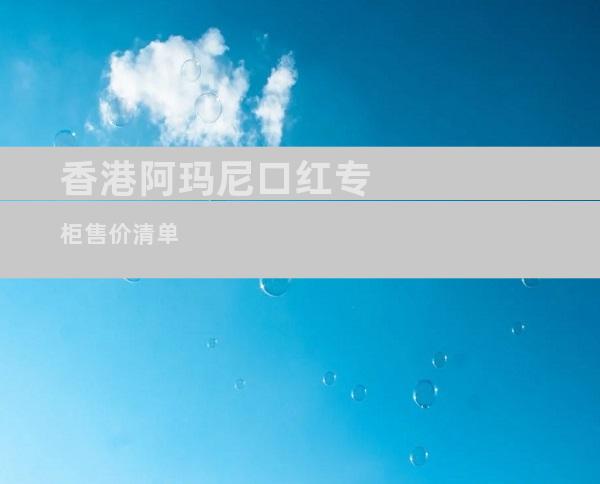 香港阿玛尼口红专柜售价清单