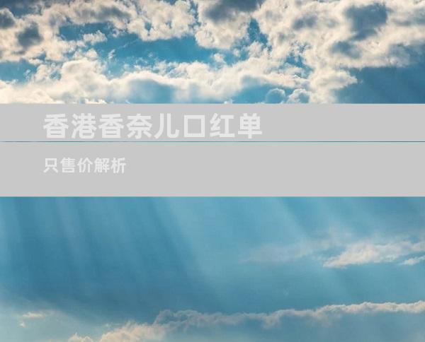 香港香奈儿口红单只售价解析