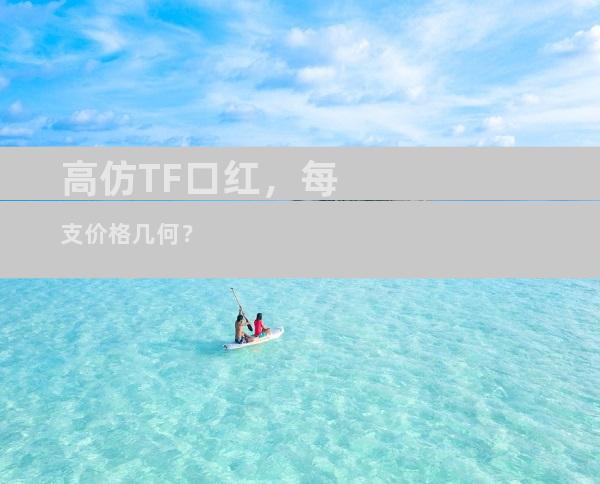 高仿TF口红，每支价格几何？