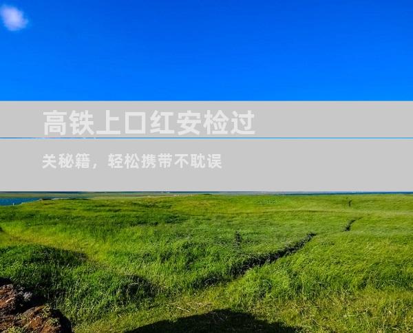 高铁上口红安检过关秘籍，轻松携带不耽误
