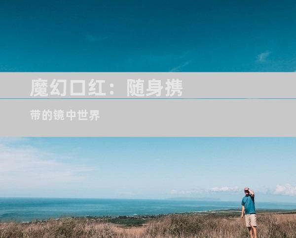 魔幻口红：随身携带的镜中世界