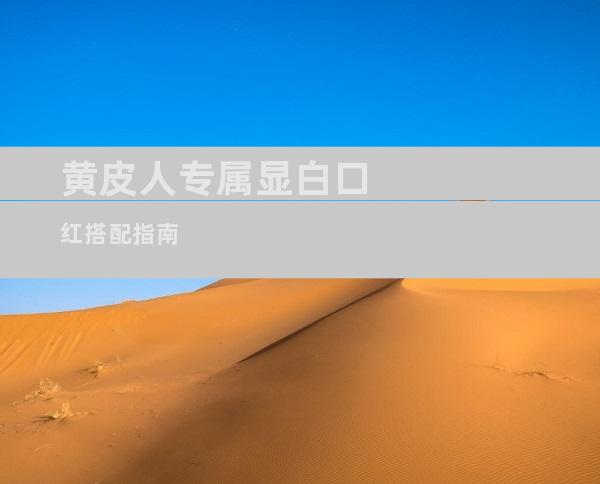 黄皮人专属显白口红搭配指南