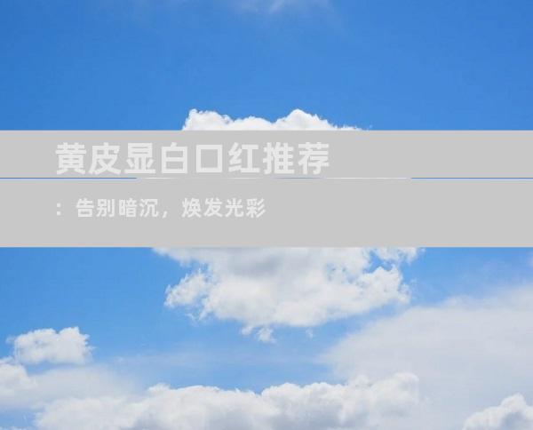 黄皮显白口红推荐：告别暗沉，焕发光彩