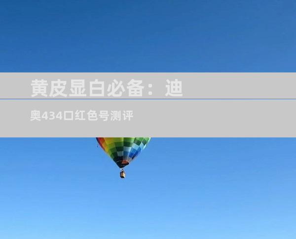 黄皮显白必备：迪奥434口红色号测评