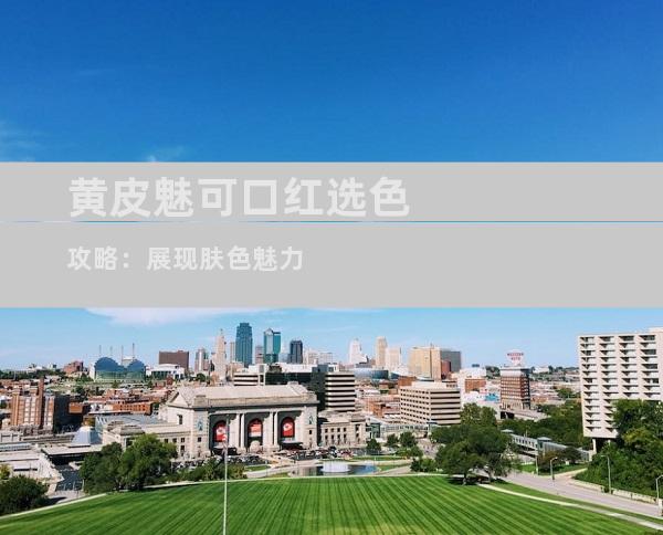 黄皮魅可口红选色攻略：展现肤色魅力