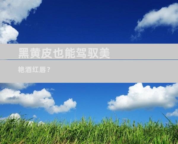 黑黄皮也能驾驭美艳酒红唇？
