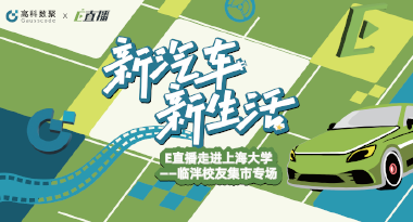 E直播“高校行”：上海大学站完美收官，新营销助力新汽车